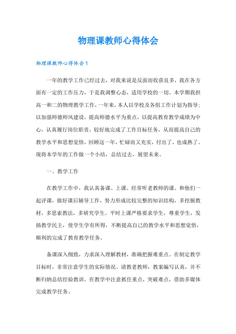 物理课教师心得体会