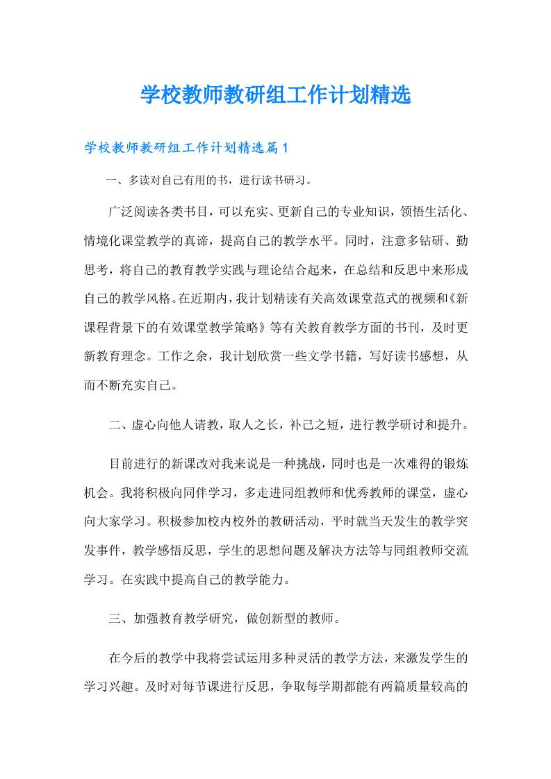 学校教师教研组工作计划精选