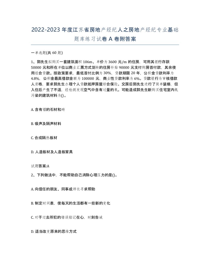 2022-2023年度江苏省房地产经纪人之房地产经纪专业基础题库练习试卷A卷附答案