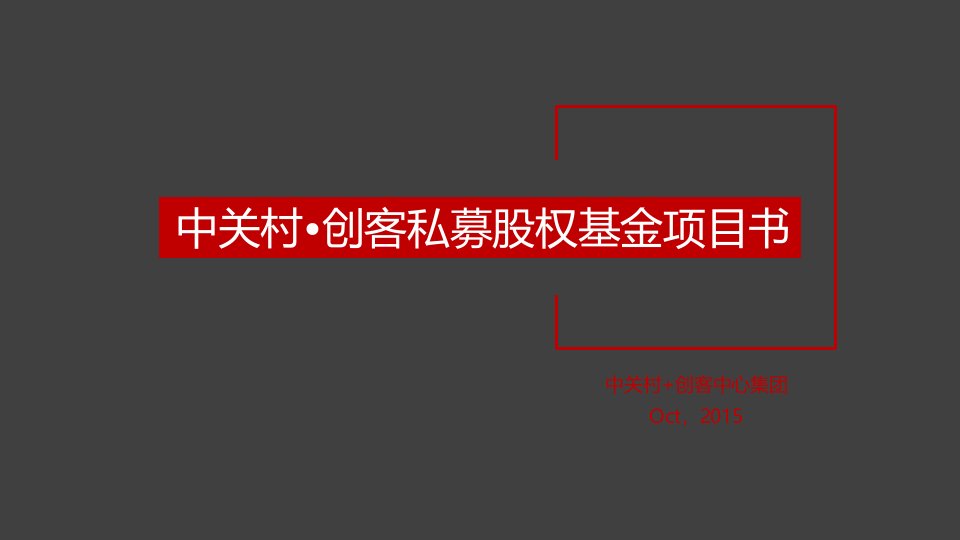 《中关村创客》私募股权基金项目书(PPT29页)