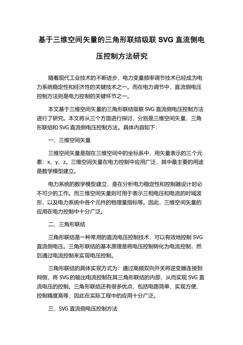 基于三维空间矢量的三角形联结级联SVG直流侧电压控制方法研究