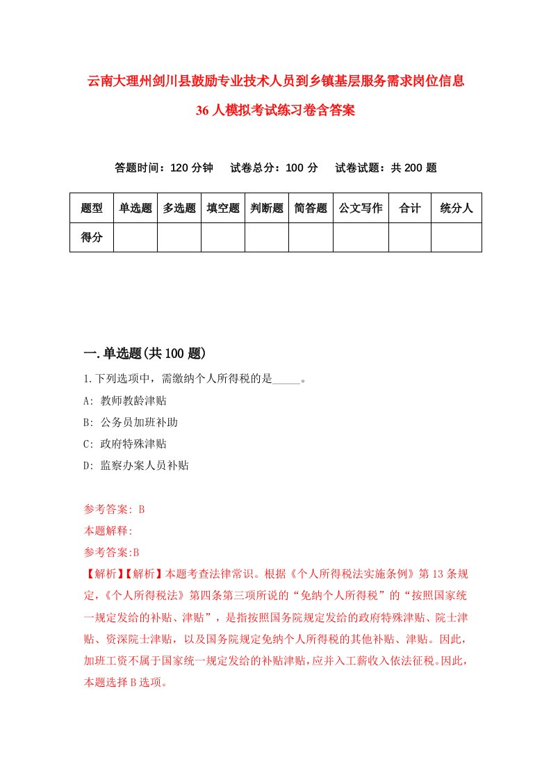 云南大理州剑川县鼓励专业技术人员到乡镇基层服务需求岗位信息36人模拟考试练习卷含答案8