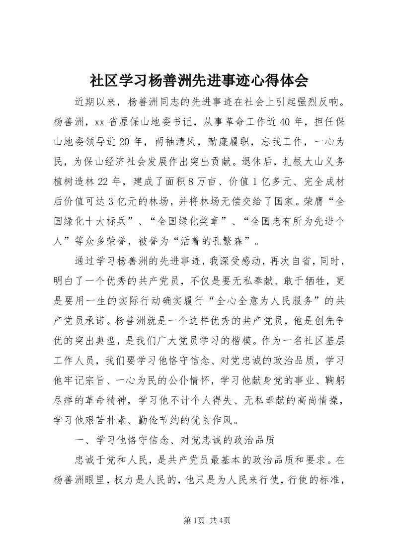 5社区学习杨善洲先进事迹心得体会