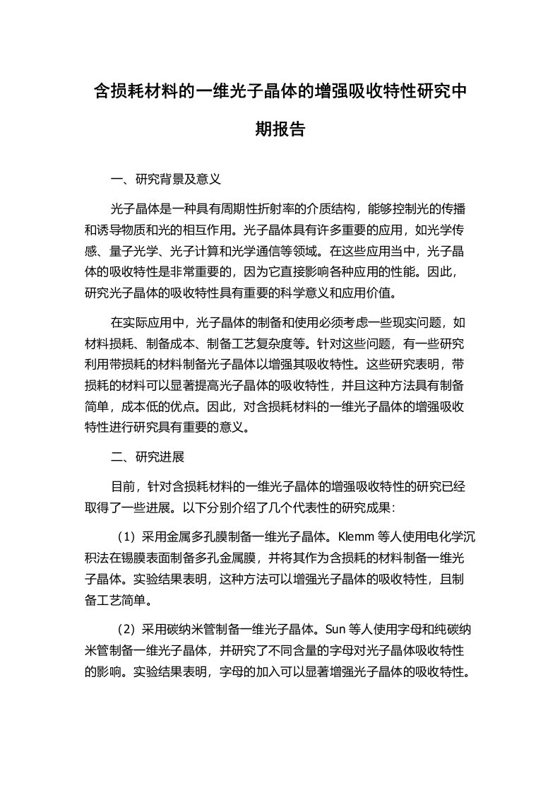 含损耗材料的一维光子晶体的增强吸收特性研究中期报告