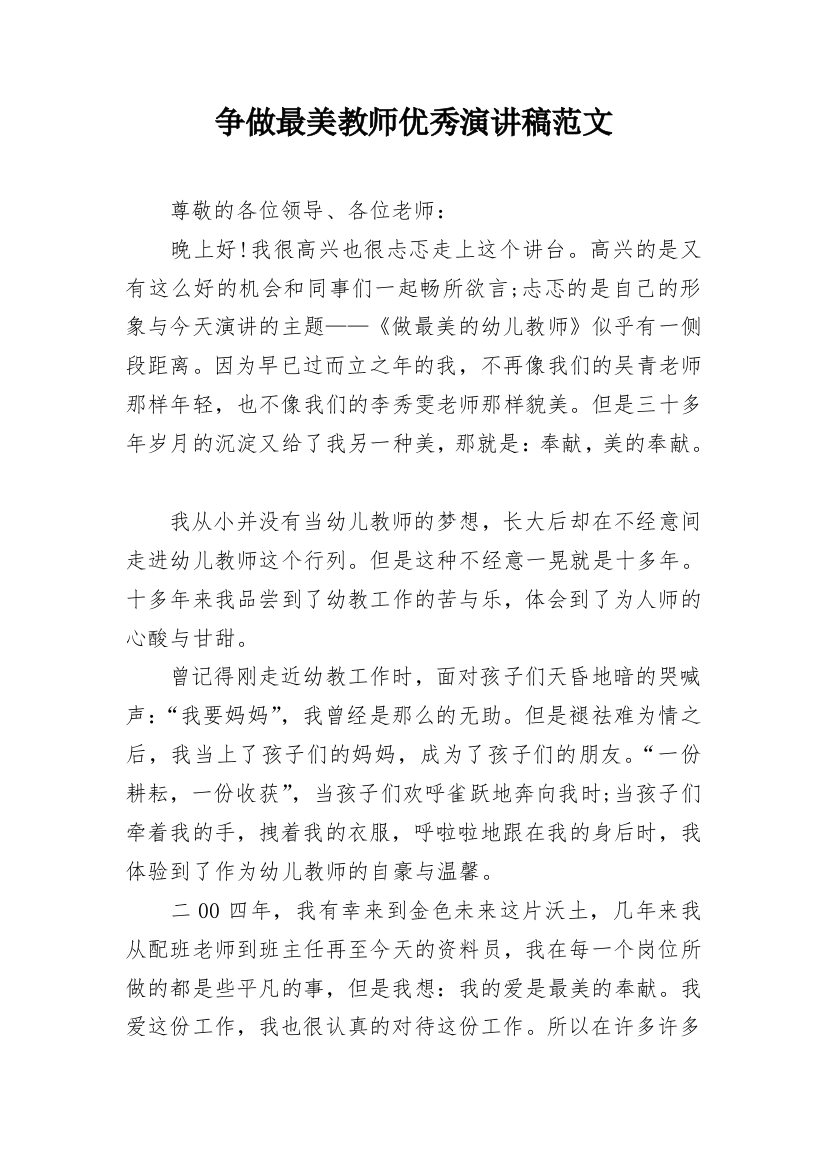 争做最美教师优秀演讲稿范文_1