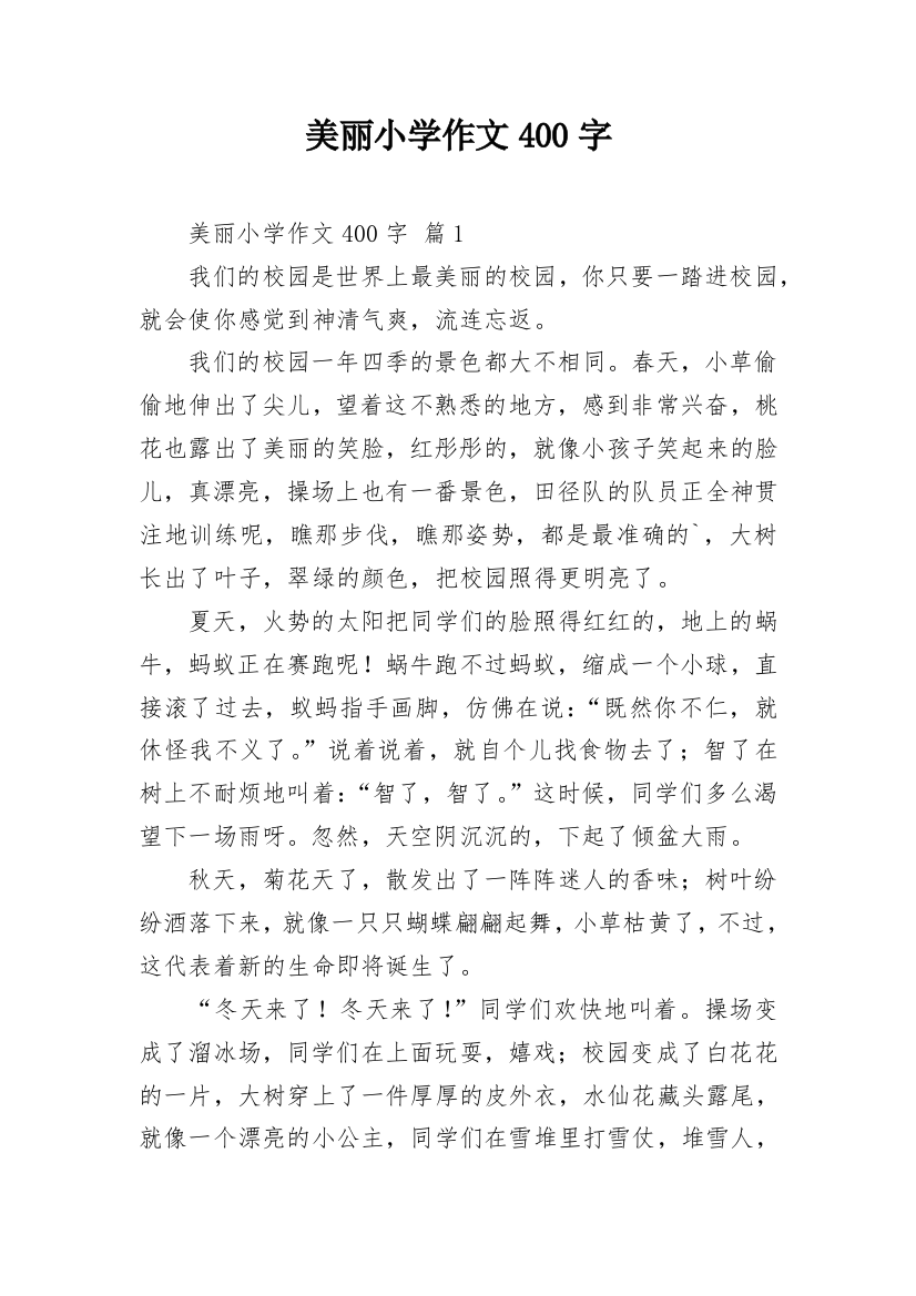 美丽小学作文400字_24