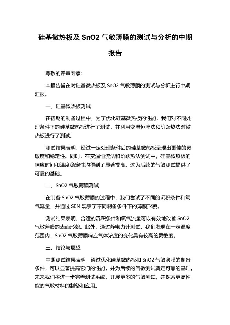 硅基微热板及SnO2气敏薄膜的测试与分析的中期报告