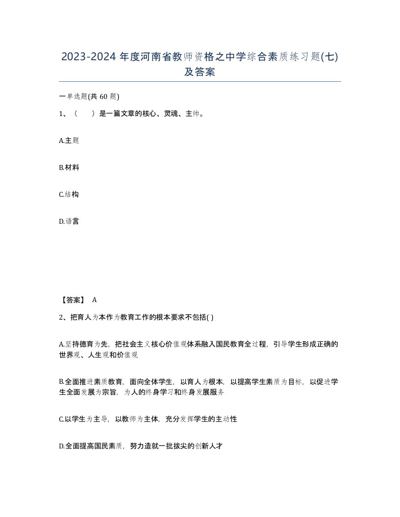 2023-2024年度河南省教师资格之中学综合素质练习题七及答案