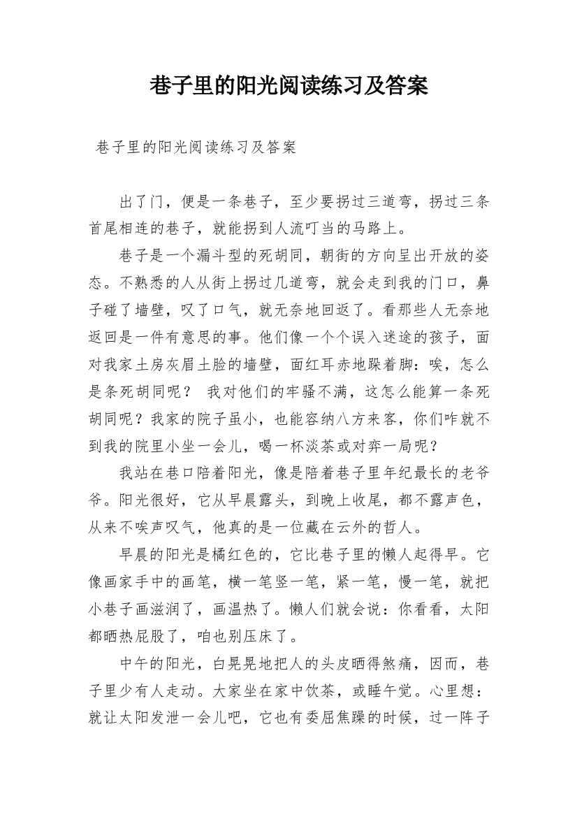 巷子里的阳光阅读练习及答案