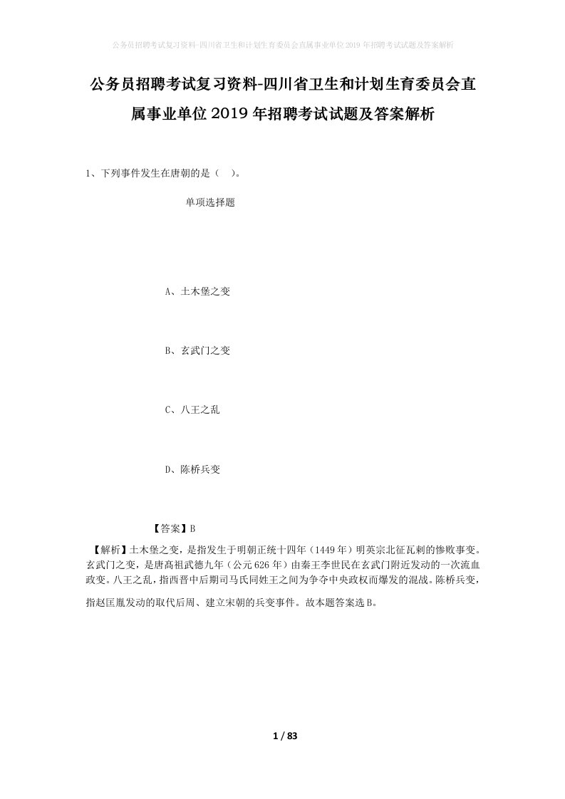 公务员招聘考试复习资料-四川省卫生和计划生育委员会直属事业单位2019年招聘考试试题及答案解析