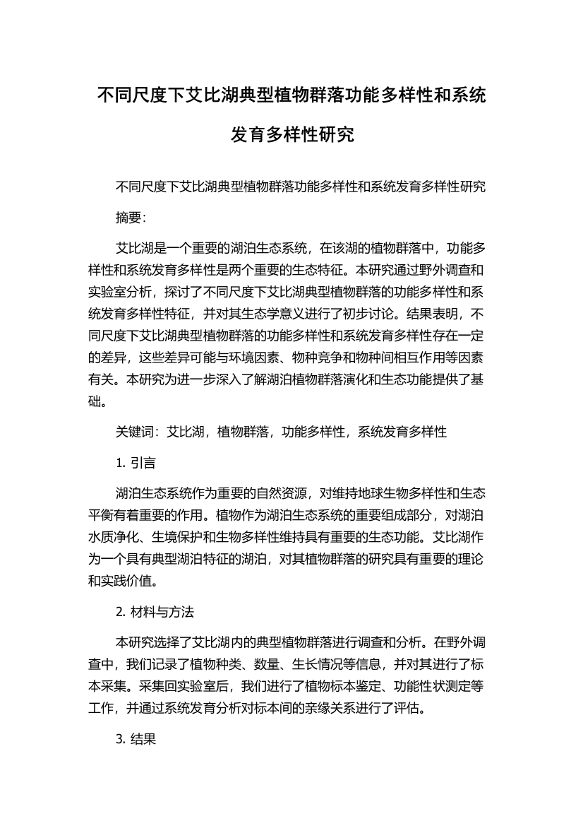 不同尺度下艾比湖典型植物群落功能多样性和系统发育多样性研究