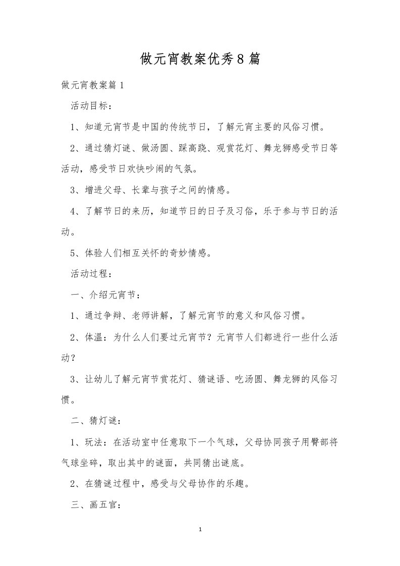 做元宵教案优秀8篇