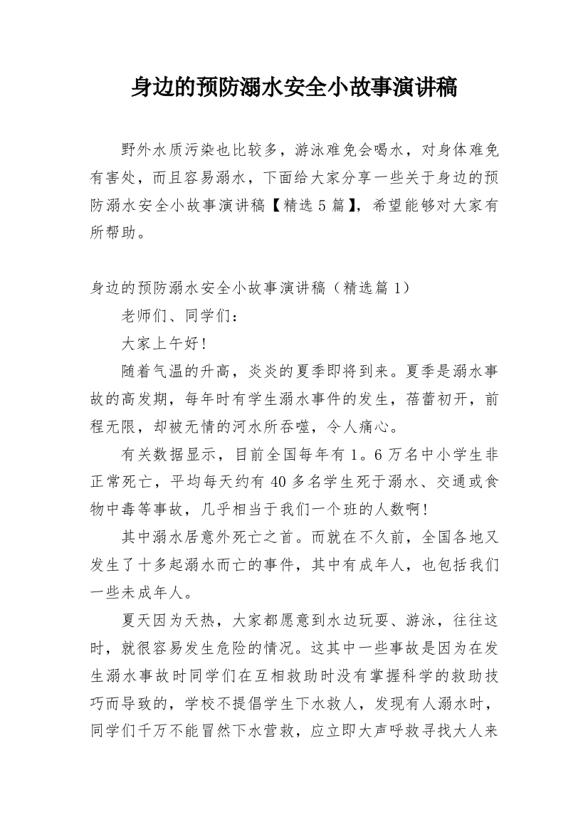 身边的预防溺水安全小故事演讲稿