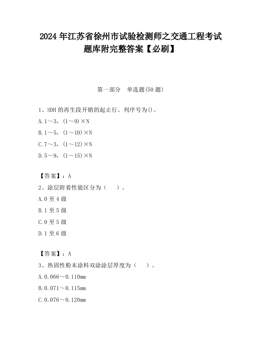 2024年江苏省徐州市试验检测师之交通工程考试题库附完整答案【必刷】