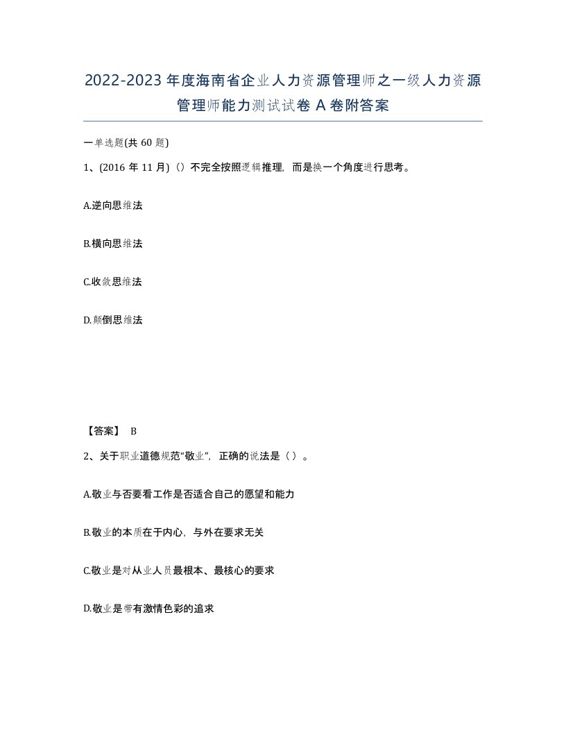 2022-2023年度海南省企业人力资源管理师之一级人力资源管理师能力测试试卷A卷附答案