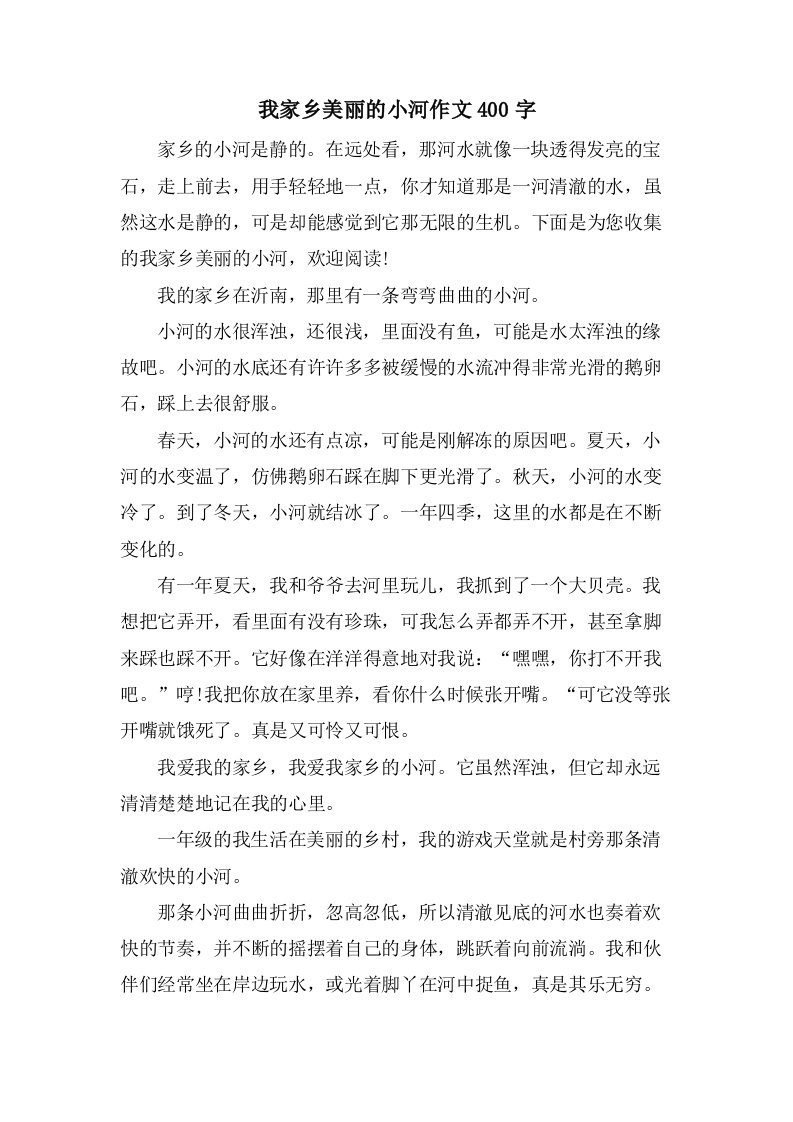 我家乡美丽的小河作文400字