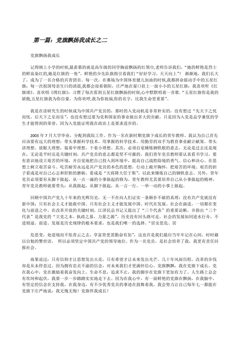 党旗飘扬我成长之二[修改版]