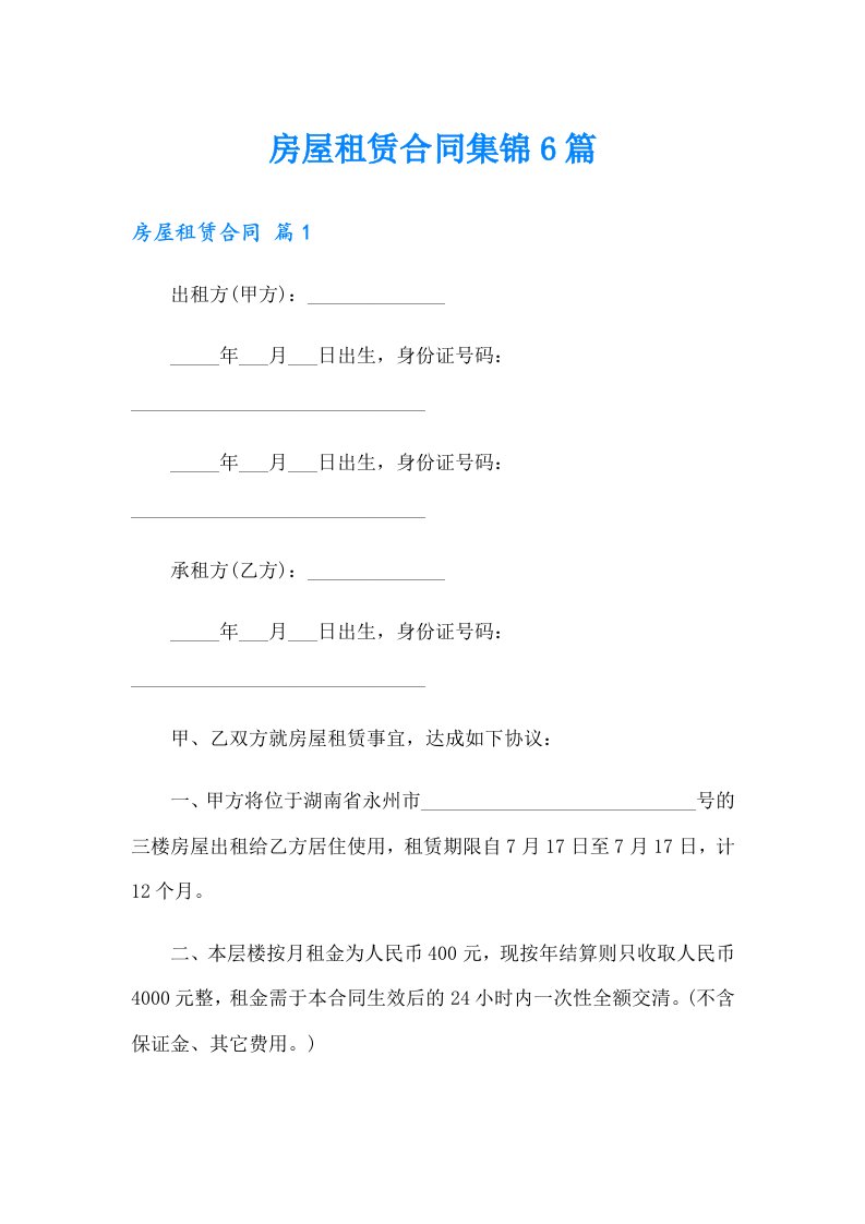 房屋租赁合同集锦6篇【精选模板】