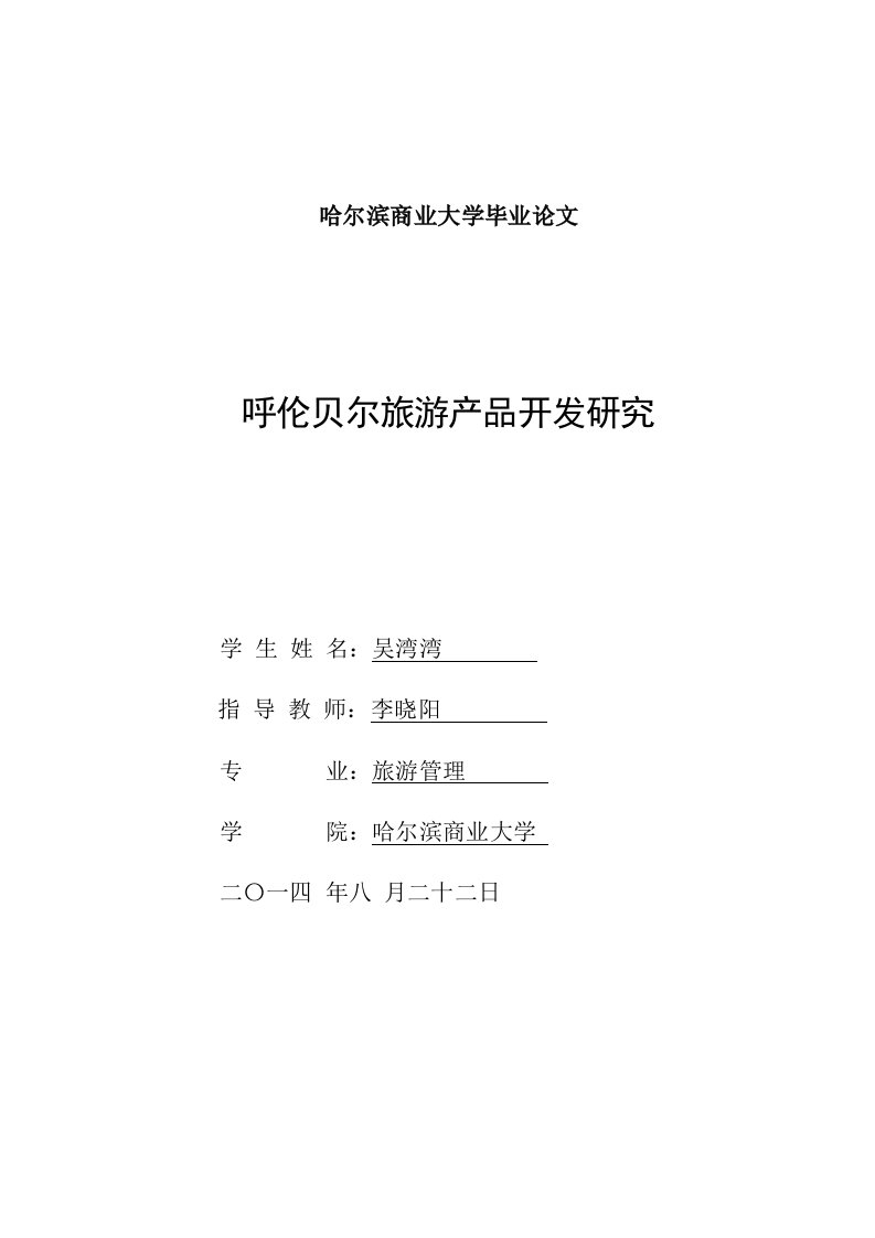 哈尔滨商业大学本科毕业论文呼伦贝尔旅游产品开发研究