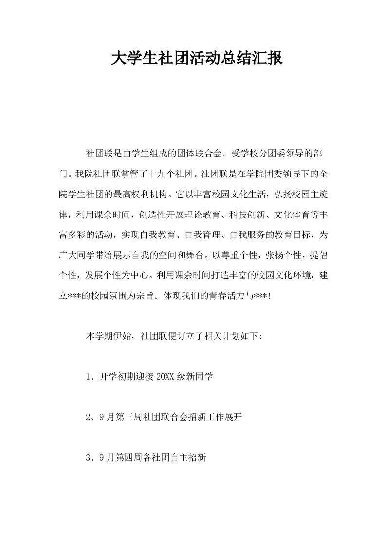 大学生社活动总结汇报