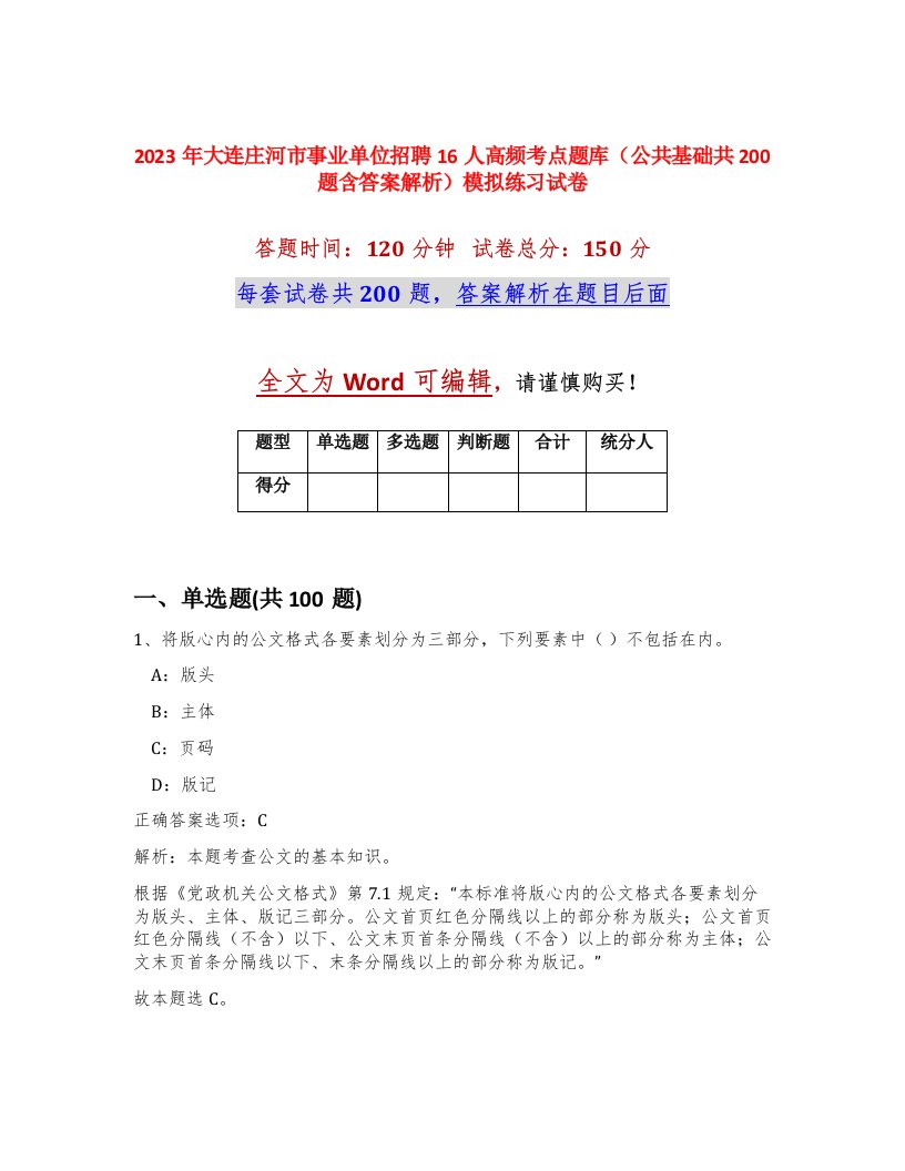 2023年大连庄河市事业单位招聘16人高频考点题库公共基础共200题含答案解析模拟练习试卷