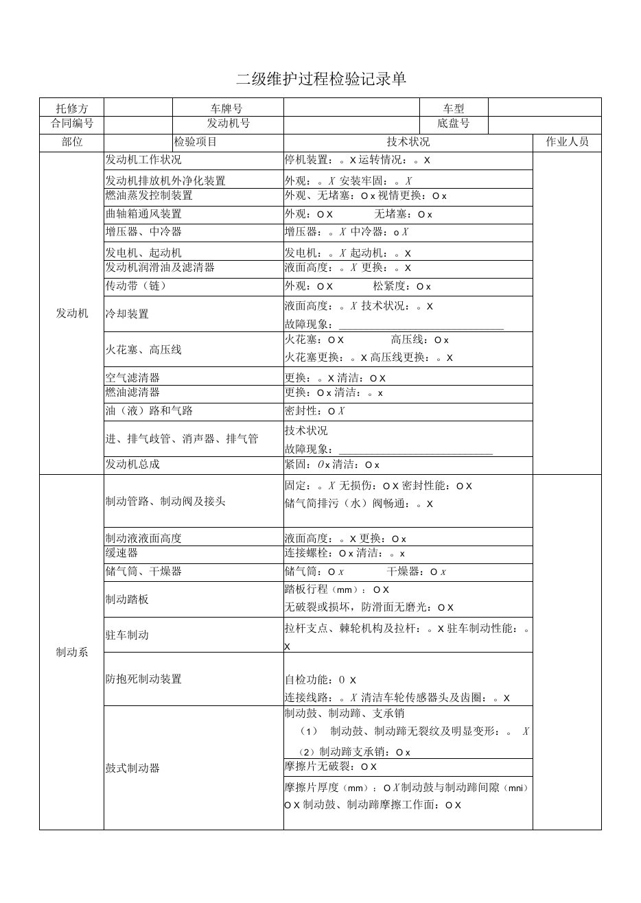 二级维护过程检验记录单