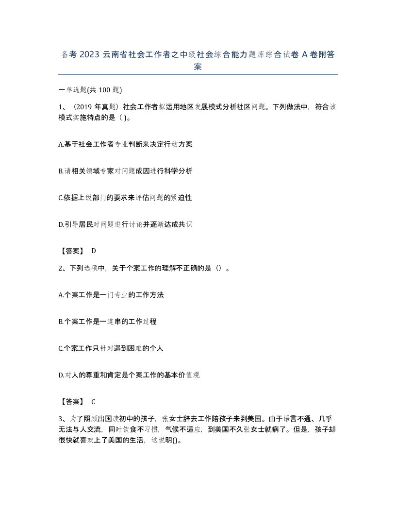 备考2023云南省社会工作者之中级社会综合能力题库综合试卷A卷附答案