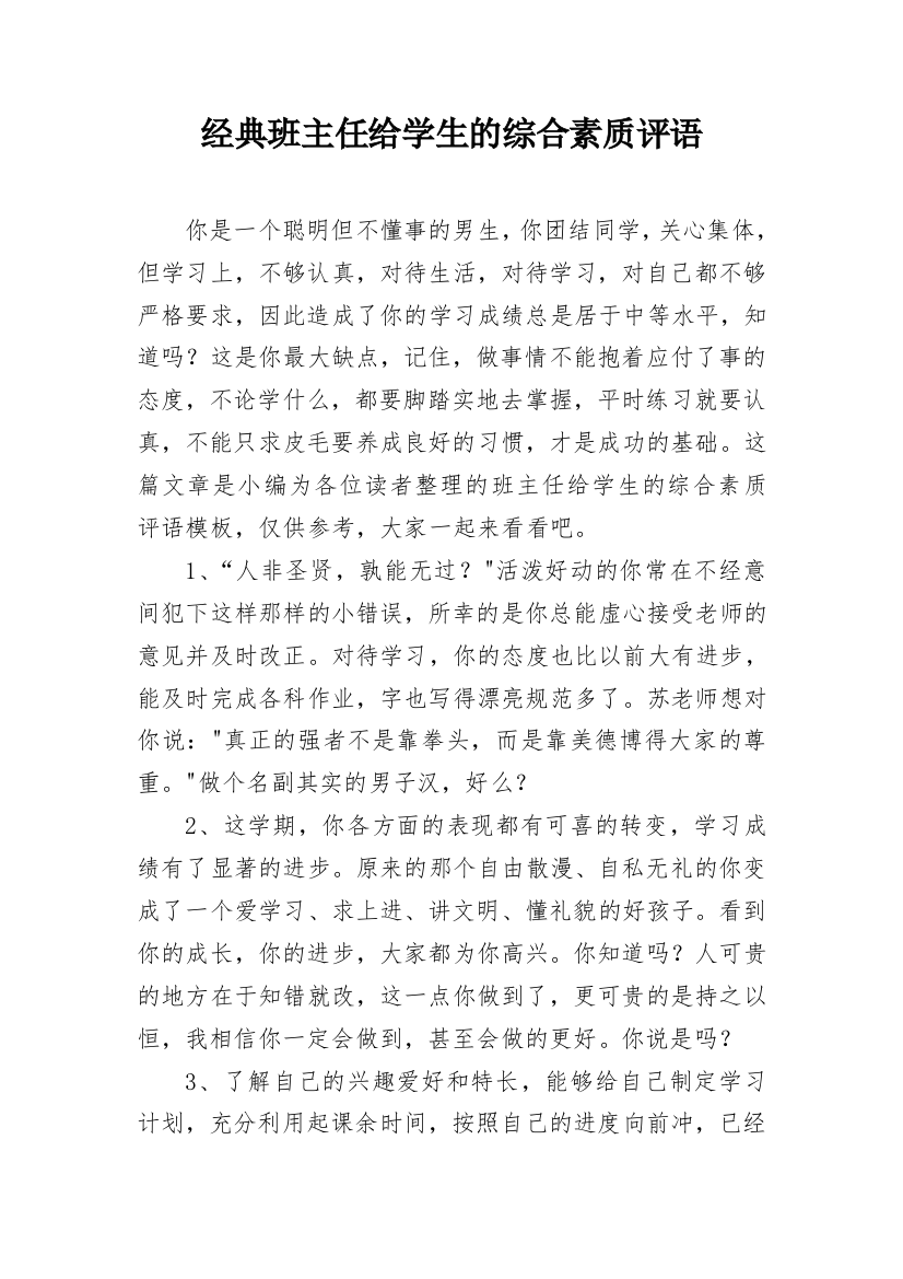 经典班主任给学生的综合素质评语_11