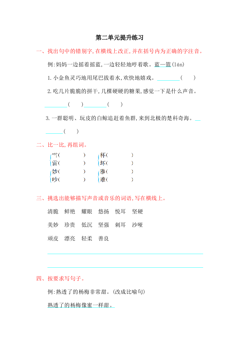 【小学中学教育精选】北师大版三年级语文上册第二单元提升练习题及答案