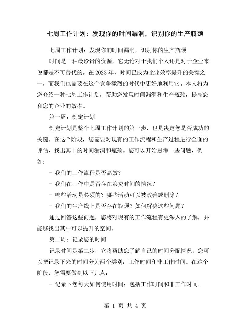 七周工作计划：发现你的时间漏洞，识别你的生产瓶颈