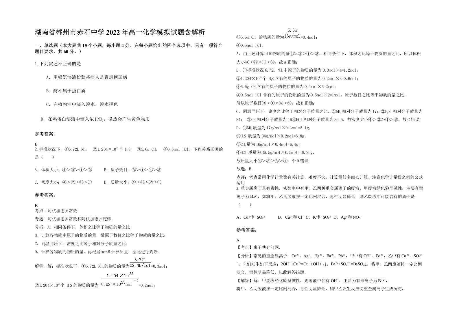 湖南省郴州市赤石中学2022年高一化学模拟试题含解析