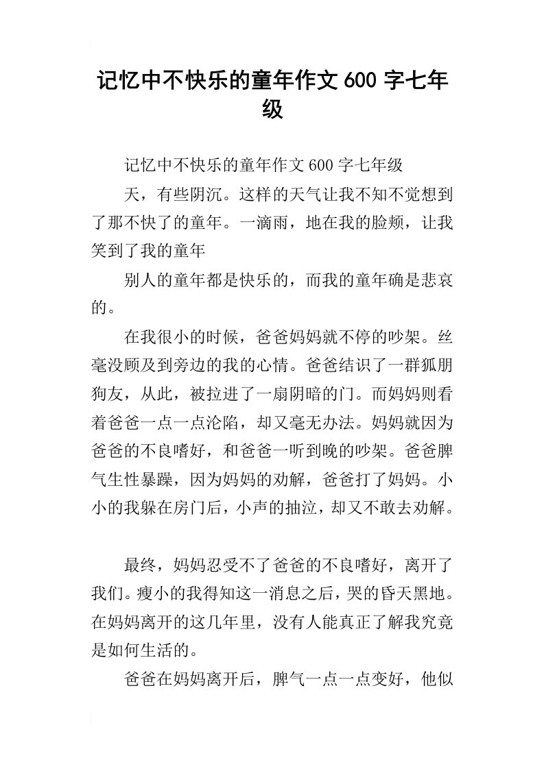 记忆中不快乐的童年作文600字七年级