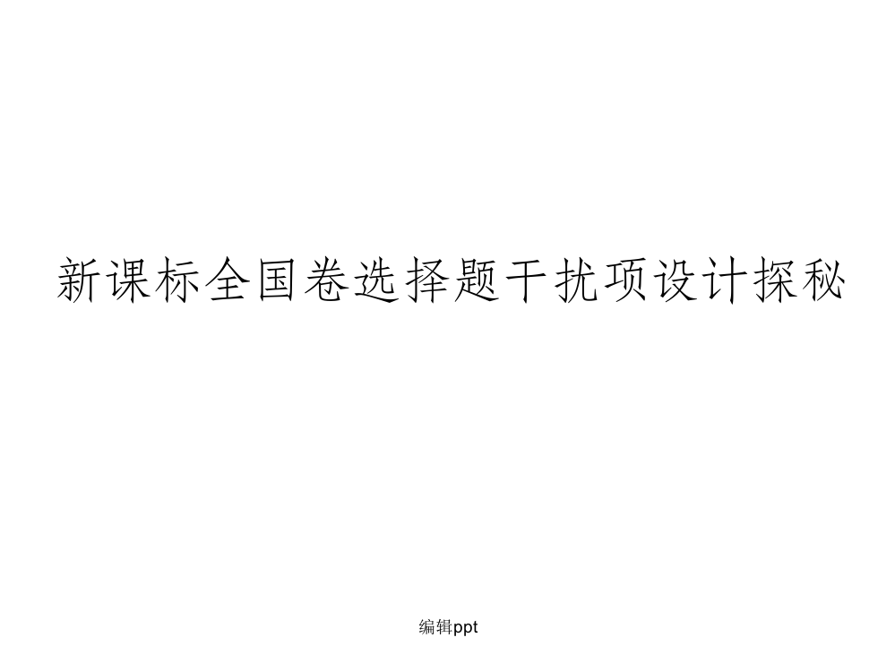 方法指导新课标全国卷选择题干扰项设计探秘