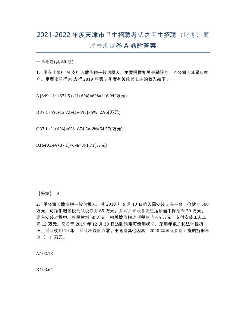 2021-2022年度天津市卫生招聘考试之卫生招聘财务题库检测试卷A卷附答案