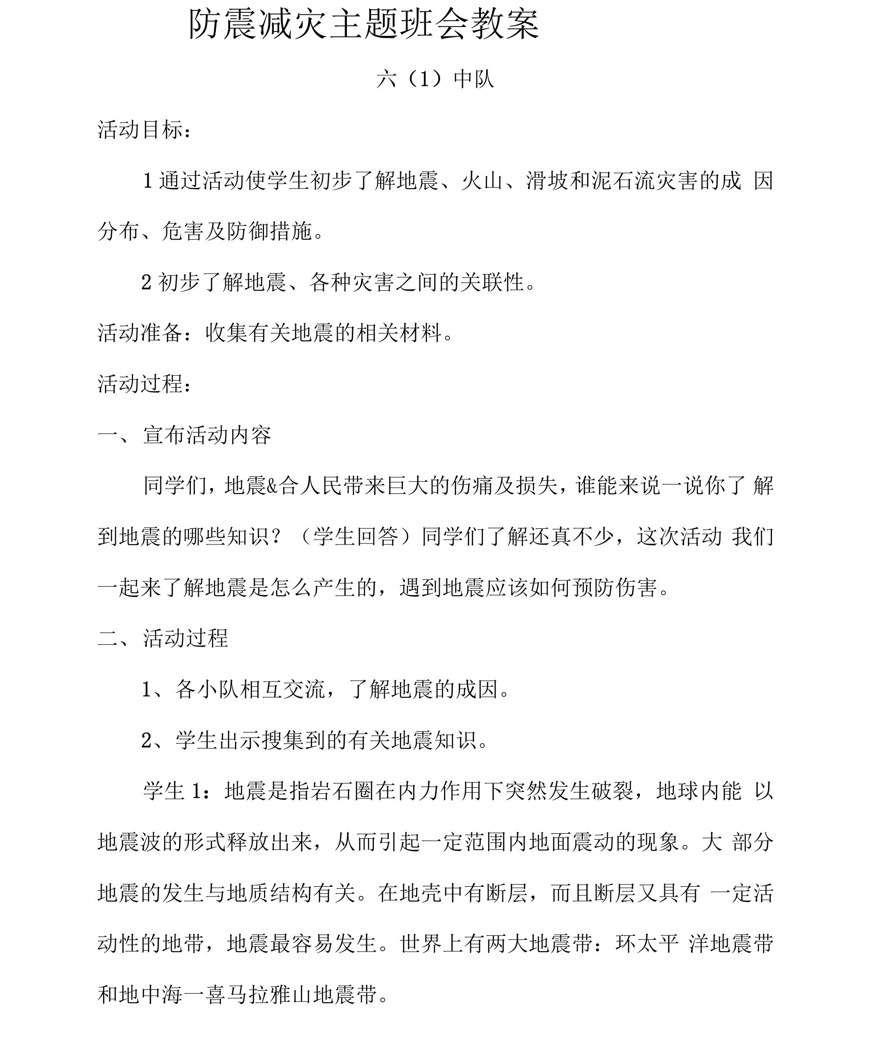 防震减灾主题班会教案