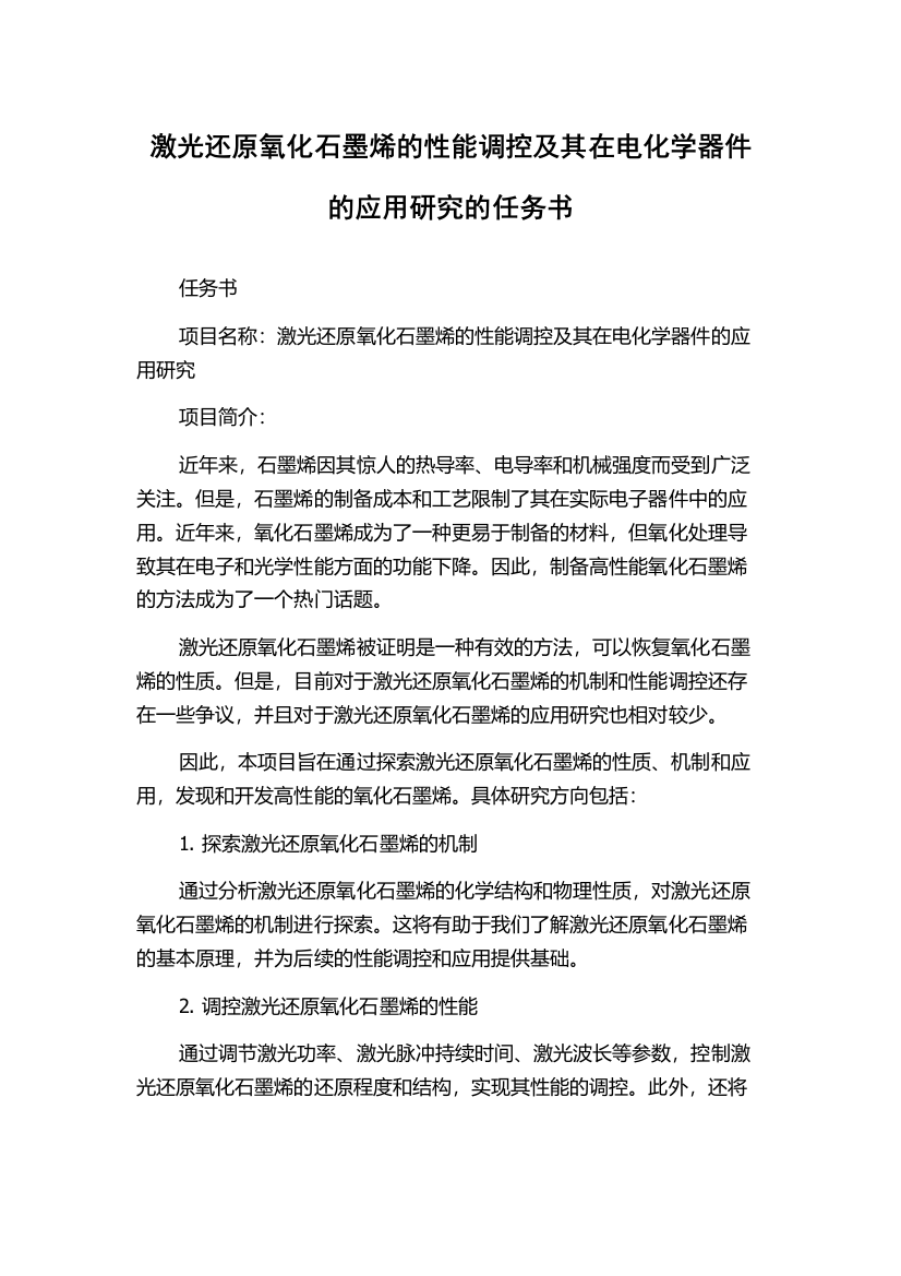 激光还原氧化石墨烯的性能调控及其在电化学器件的应用研究的任务书