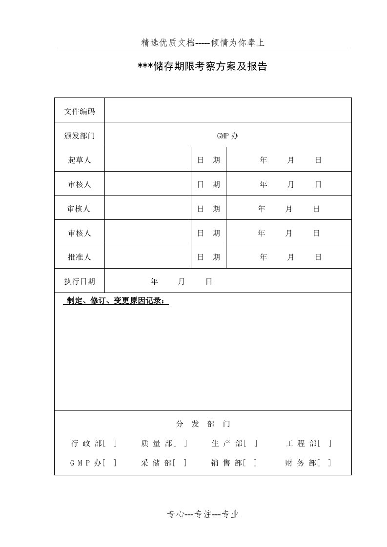 中药材、饮片储存期限考察方案及报告模板(共6页)