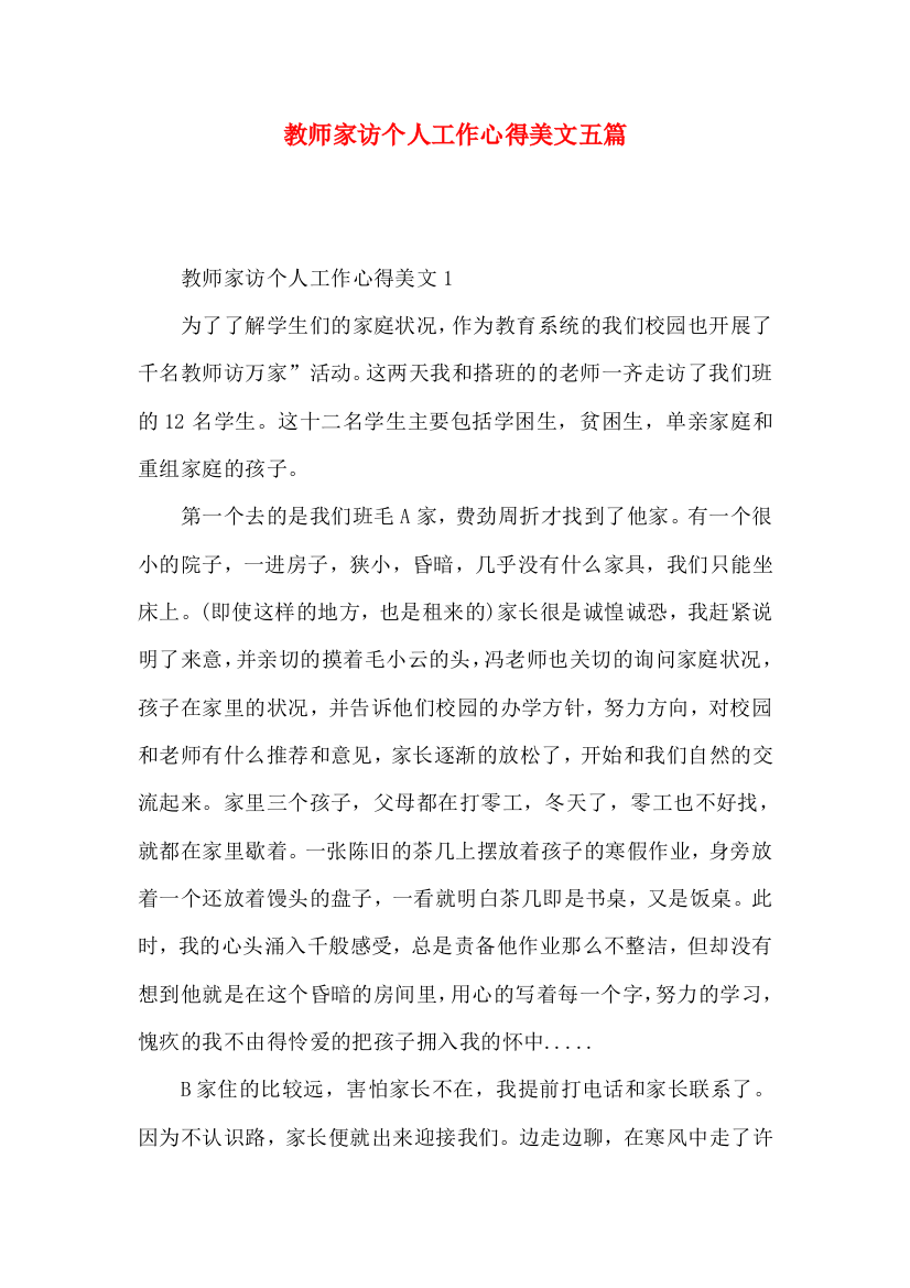 教师家访个人工作心得美文五篇