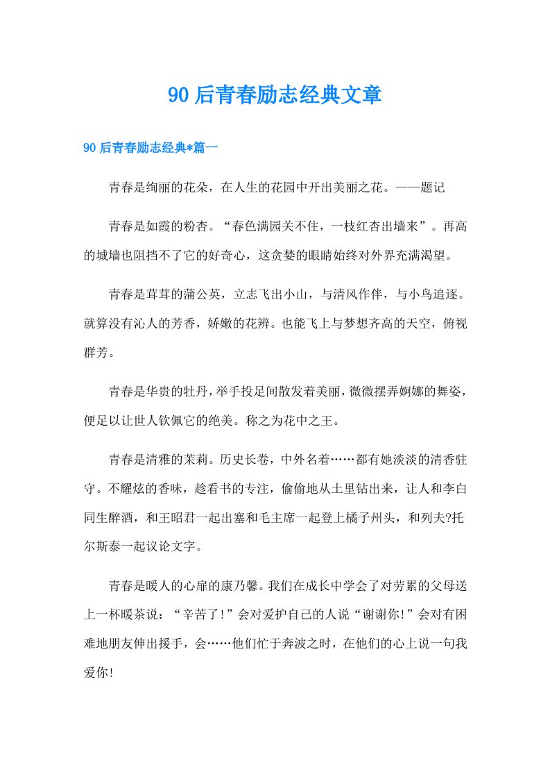 90后青春励志经典文章