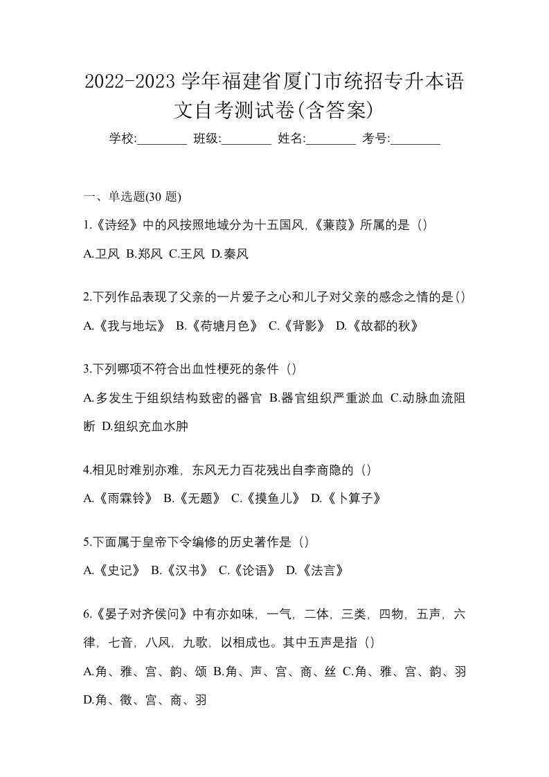 2022-2023学年福建省厦门市统招专升本语文自考测试卷含答案