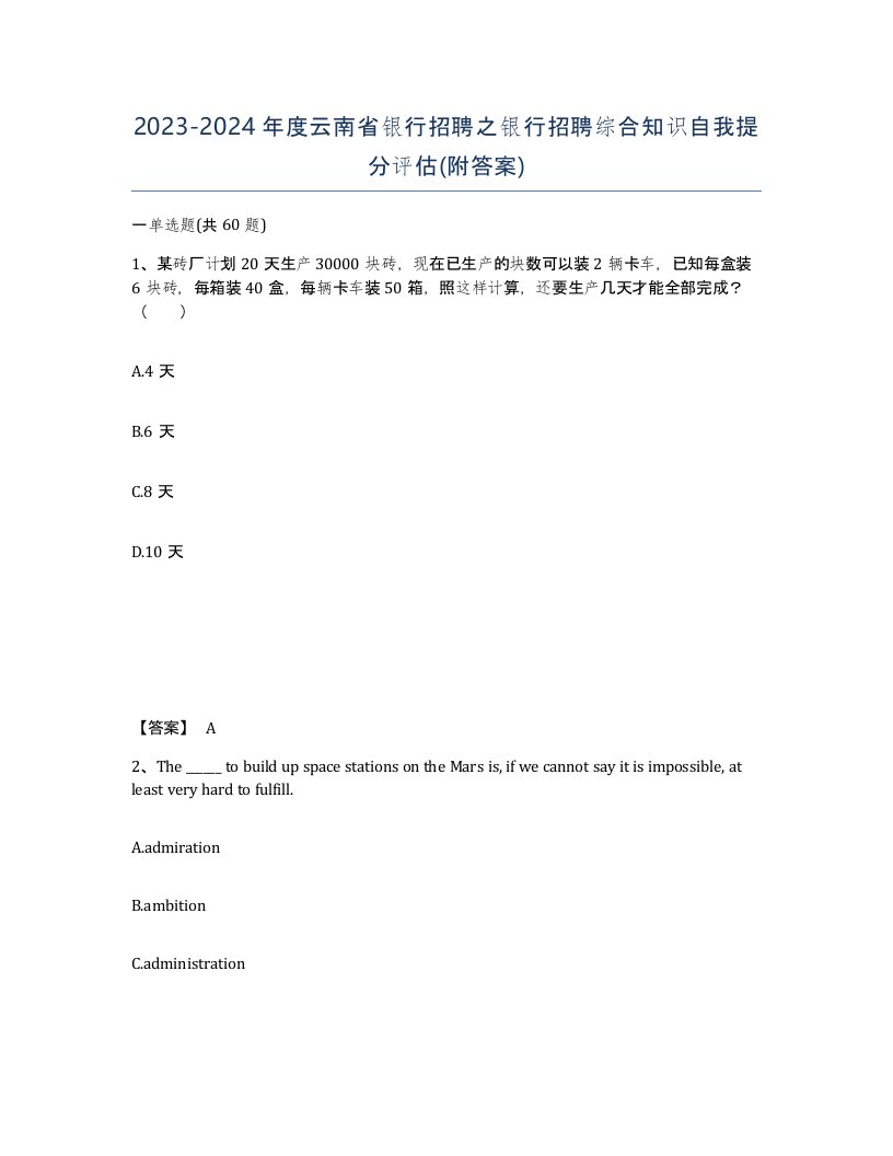 2023-2024年度云南省银行招聘之银行招聘综合知识自我提分评估附答案