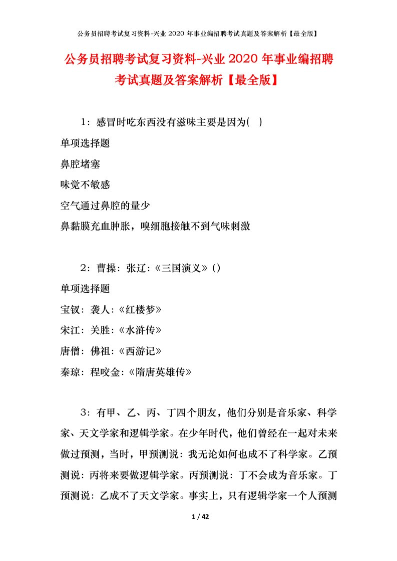 公务员招聘考试复习资料-兴业2020年事业编招聘考试真题及答案解析最全版