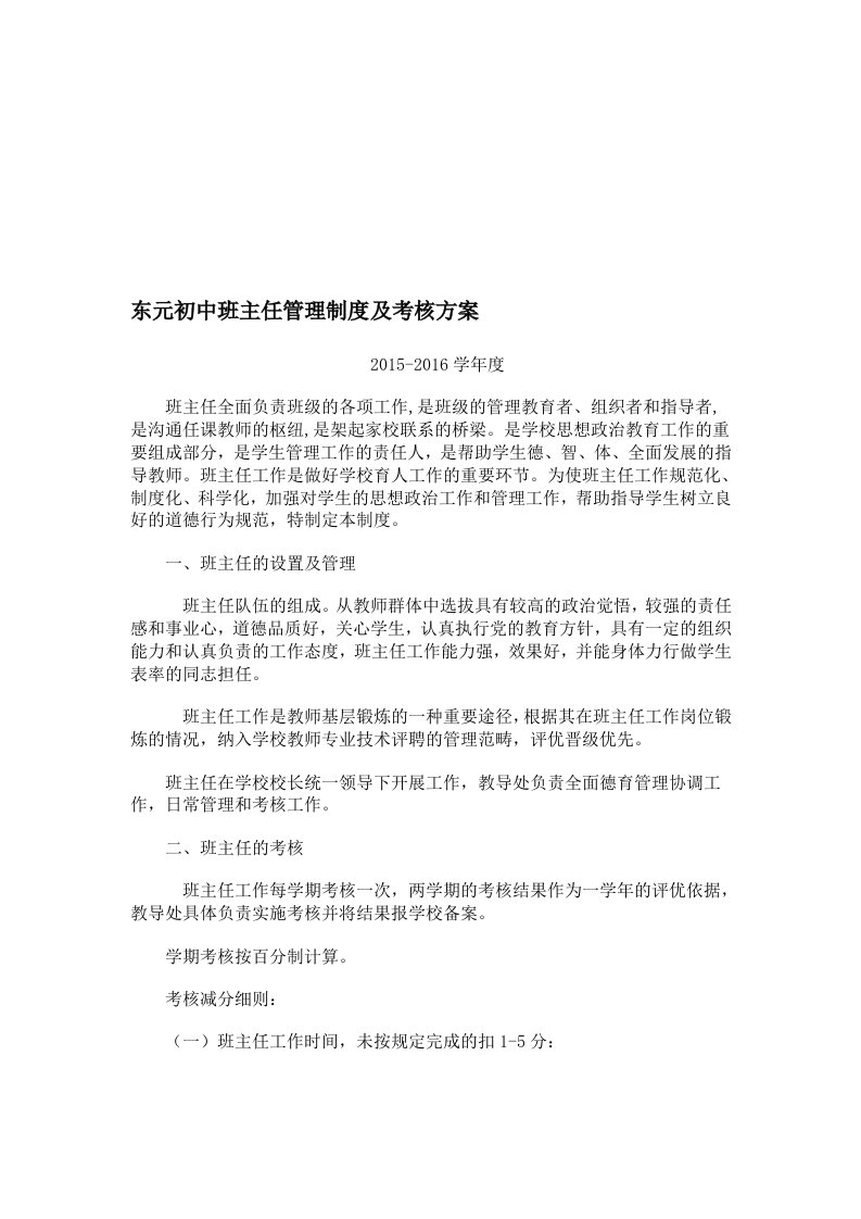 东元初中班主任管理制度及考核方案