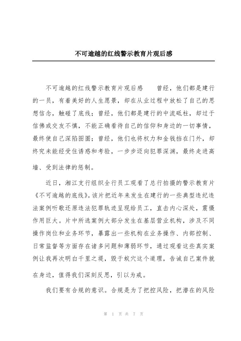 不可逾越的红线警示教育片观后感