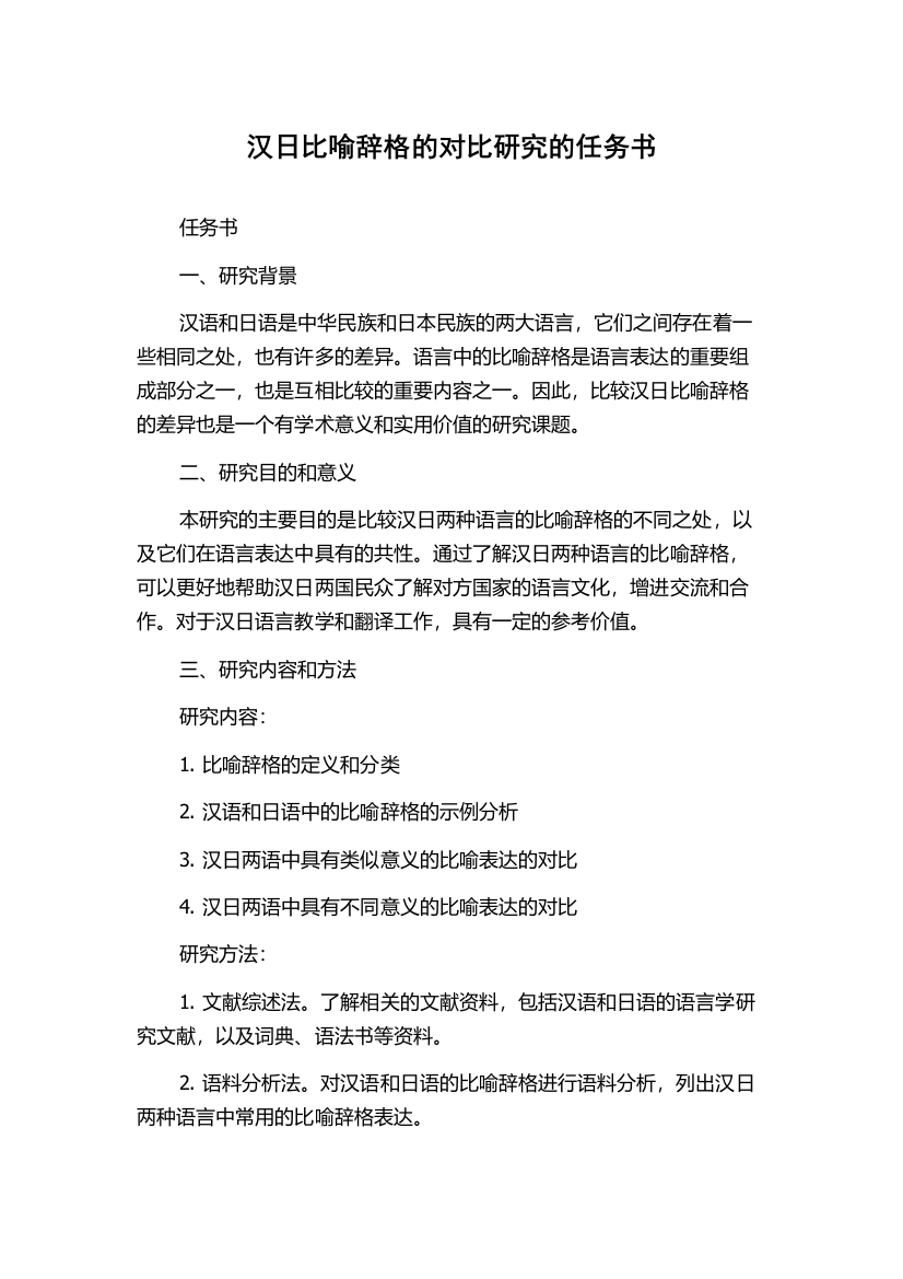 汉日比喻辞格的对比研究的任务书