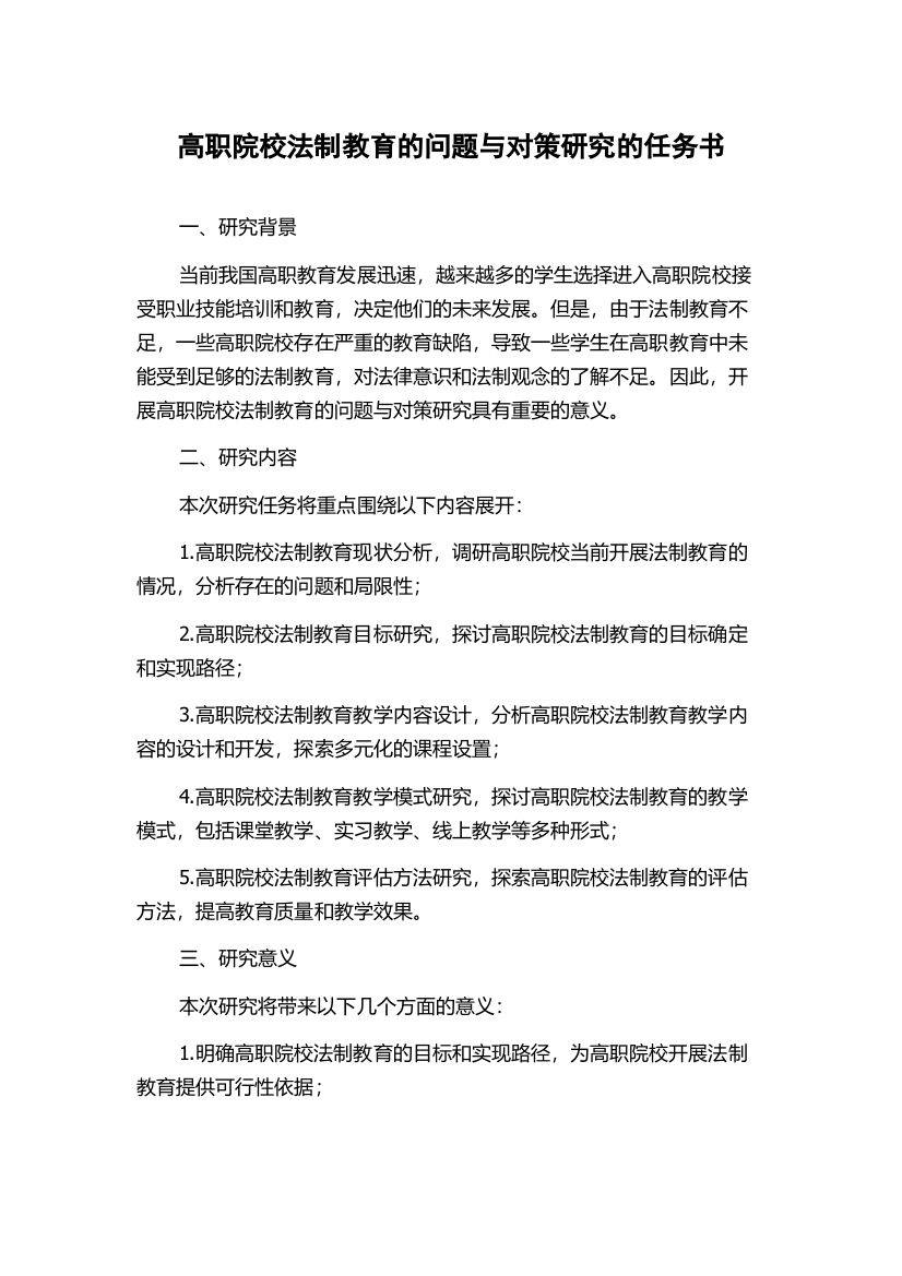 高职院校法制教育的问题与对策研究的任务书