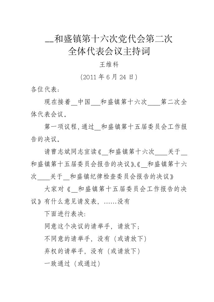 党代会第二次会议主持词