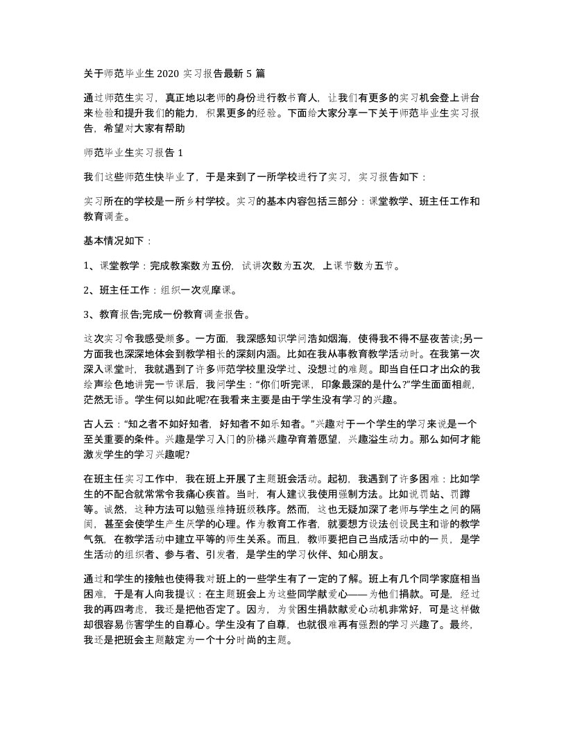 关于师范毕业生2020实习报告5篇