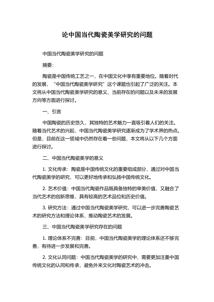 论中国当代陶瓷美学研究的问题