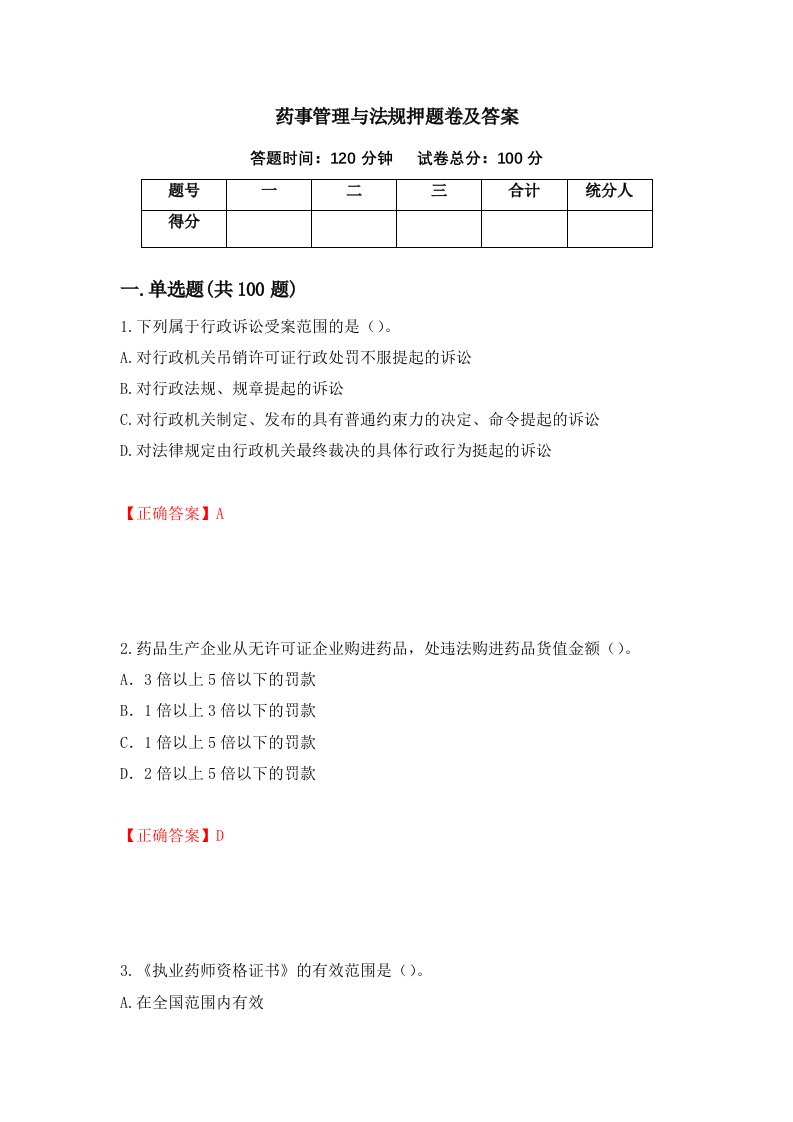 药事管理与法规押题卷及答案第49卷